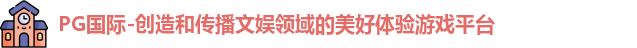 PG国际